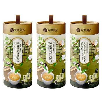 【台灣茶人】100%好茶系列 - 高海拔小罐茶 50GX2（三罐組）