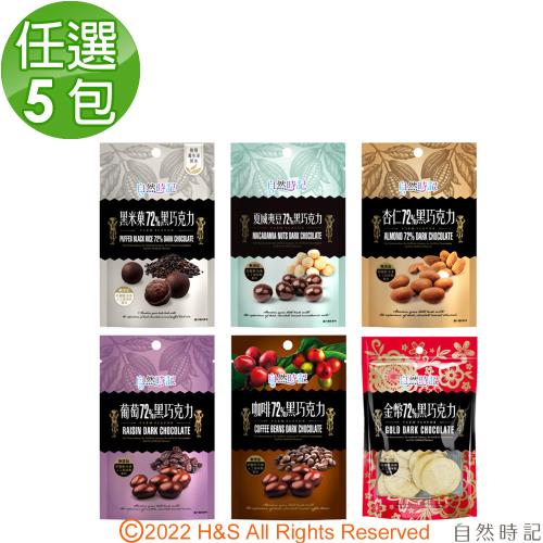 【自然時記】72%黑巧克力任選5包(咖啡豆/杏仁/黑米果)