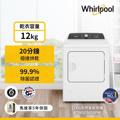 Whirlpool 惠而浦 12公斤 快烘瓦斯型滾筒乾衣機 8TWGD5050PW (天然瓦斯型)