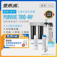 EVERPURE愛惠浦 櫥下型 PURVIVE Trio-4H2三道式生飲淨水器(升級不鏽鋼龍頭/前置樹脂+中空絲膜)