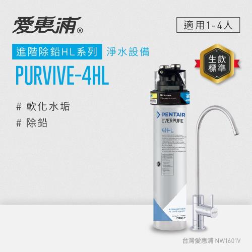 EVERPURE愛惠浦 櫥下型 PURVIVE-4HL無鉛龍頭生飲淨水器