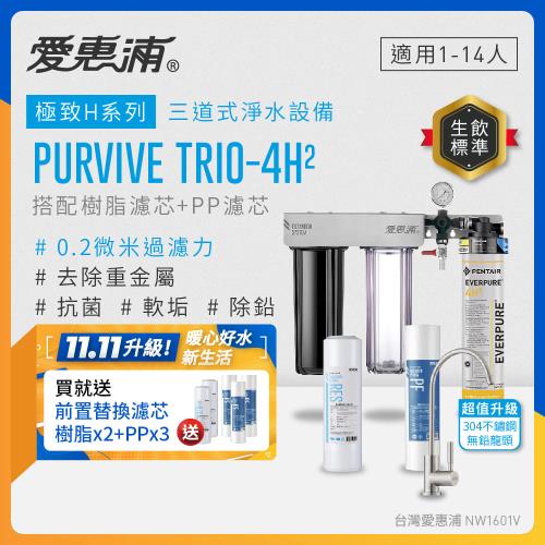 EVERPURE愛惠浦 櫥下型 PURVIVE Trio-4H2三道式生飲淨水器(升級不鏽鋼龍頭/前置樹脂+PP)