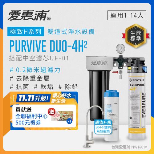 EVERPURE愛惠浦 櫥下型 PURVIVE Duo-4H2兩道式生飲淨水器(升級不鏽鋼龍頭/前置中空絲膜)