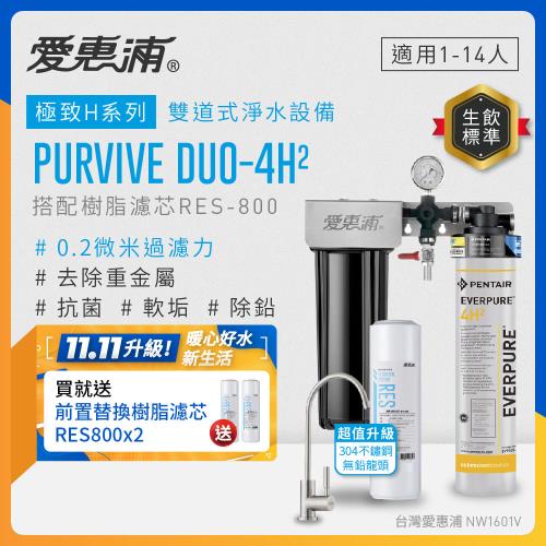 EVERPURE愛惠浦 櫥下型 PURVIVE Duo-4H2兩道式生飲淨水器(升級不鏽鋼龍頭/前置樹脂)