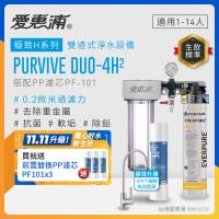 EVERPURE愛惠浦 櫥下型 PURVIVE Duo-4H2兩道式生飲淨水器(升級不鏽鋼龍頭/前置PP)