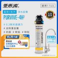 EVERPURE愛惠浦 櫥下型 PURVIVE-4H2生飲淨水器(升級不鏽鋼龍頭)