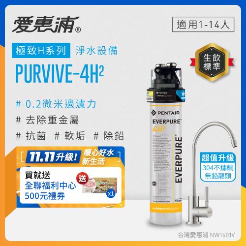 EVERPURE愛惠浦 櫥下型 PURVIVE-4H2生飲淨水器(升級不鏽鋼龍頭)