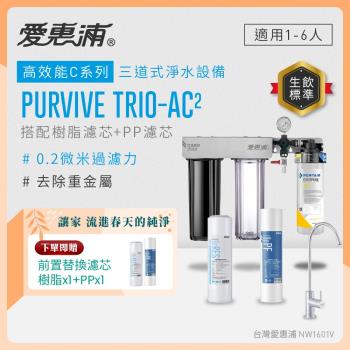Everpure愛惠浦 Trio-AC2（型號PURVIVE Trio-AC2）為高效櫥下型淨水器，採用濾芯淨水方式，提供5公升以上容量，規格尺寸H43xW42xD14cm。適用前置濾芯RES-800、RES-100H+PF-101，以及精密主濾芯AC2、4C2、ADC、4DC、OCS2、OW200L、OW2PLUS、OW4PLUS、2HL、4HL、4KPLUS、BH2、4H2、EF1500、EF3000、EF6000、PBS200、PBS400、H300NXT等多種選擇。產地美國，1年保固，公司貨，BSMI許可字號R3G712，確保優質淨水效果與安全使用。