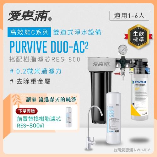EVERPURE愛惠浦 櫥下型 PURVIVE Duo-AC2無鉛龍頭兩道式生飲淨水器(前置樹脂)