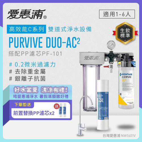 EVERPURE愛惠浦 櫥下型 PURVIVE Duo-AC2無鉛龍頭兩道式生飲淨水器(前置PP)