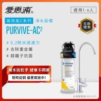 EVERPURE愛惠浦 櫥下型 PURVIVE-AC2無鉛龍頭生飲淨水器