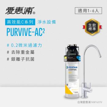 EVERPURE愛惠浦 櫥下型 PURVIVE-AC2無鉛龍頭生飲淨水器