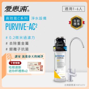 EVERPURE愛惠浦 櫥下型 PURVIVE-AC2無鉛龍頭生飲淨水器
