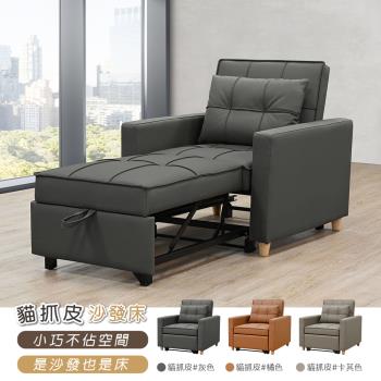 【新生活傢俱】《荷馬》 貓抓皮 單人椅 單人床 陪伴床 一人座 沙發床 套房加床