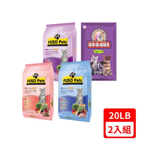 FUSO Pets貓食 /福壽喵喵貓食 20LB（9.07kg) X(2入組)