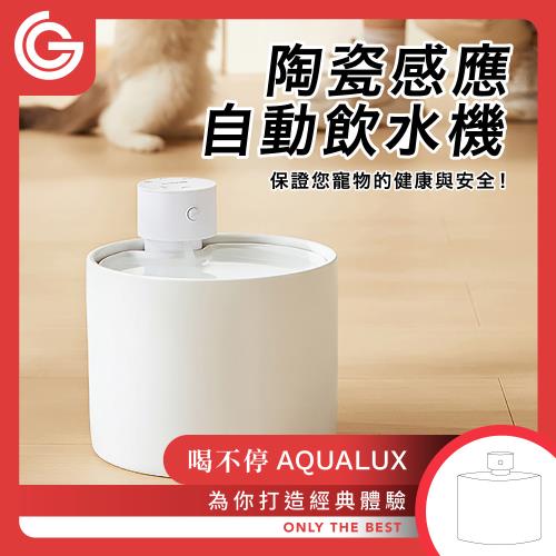 grantclassic 喝不停 AquaLux 寵物智能陶瓷飲水機 貓狗智慧飲水機 2L