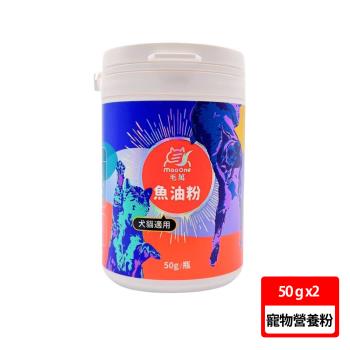 【毛萬】犬貓魚油粉 50g 兩罐組