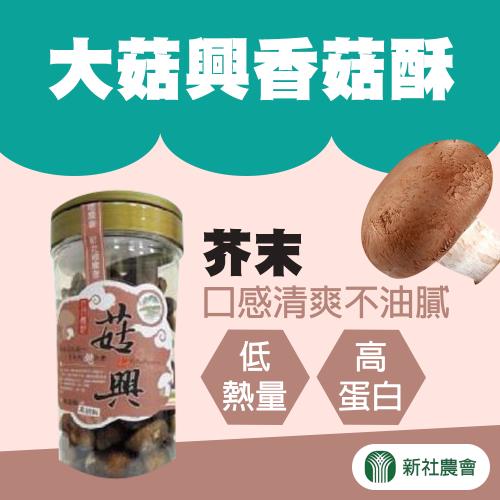 【新社農會】大菇興香菇酥-芥末230gX2罐