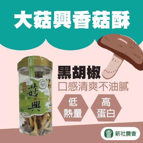 【新社農會】大菇興香菇酥-黑胡椒230gX4罐