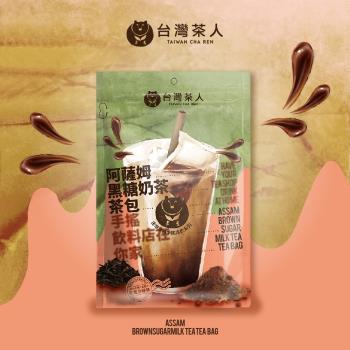 【臺灣茶人】新品上市*阿薩姆黑糖奶茶茶包(5入袋)