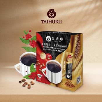 【台琥庫】頂級阿拉比卡咖啡(2g x 10入/盒)