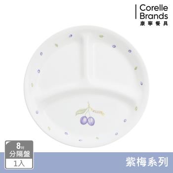【美國康寧】CORELLE 紫梅8吋分隔盤