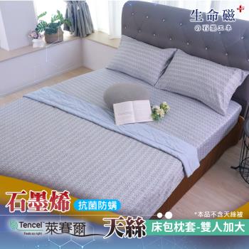 【日本旭川】天絲石墨烯床包枕頭套件組雙人加大 雅格