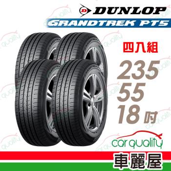 【DUNLOP 登祿普】輪胎登祿普PT5-2355518吋 日 235/55/18 四入組(車麗屋)