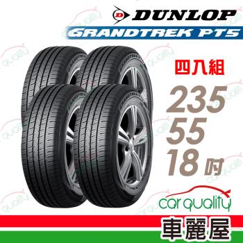 【DUNLOP 登祿普】輪胎登祿普PT5-2355518吋 日_235/55/18_四入組(車麗屋)