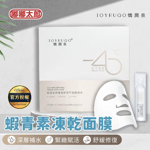 【JOYRUQO嬌潤泉】蝦青素玻尿酸深層凍乾面膜 臉部保養 補水保濕 緊緻面膜 保濕面膜 面膜