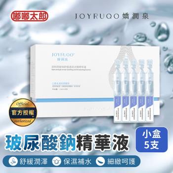 【JOYRUQO嬌潤泉】玻尿酸鈉舒緩透潤次拋精華(小盒)(5支) 臉部保養 玻尿酸 精華液