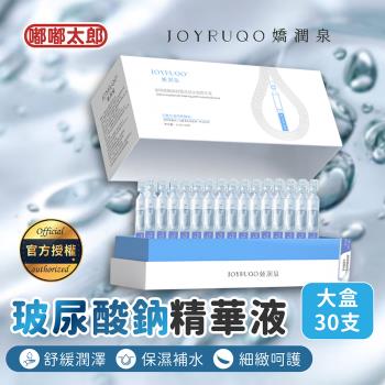 【JOYRUQO嬌潤泉】玻尿酸鈉舒緩透潤次拋精華(大盒)(30支) 臉部保養 玻尿酸 精華液
