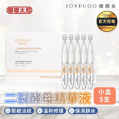 【JOYRUQO嬌潤泉】二裂酵母抗皺緊緻淡紋精華液(小盒)(5支) 臉部保養 次拋精華 精華液