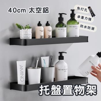 Elyse 收納 防水 免打孔 太空鋁託盤置物架 40cm(黑)