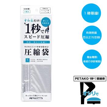 【日本PETAKO】1秒 旅行快速壓縮袋-S / 3入(日本製專利設計)