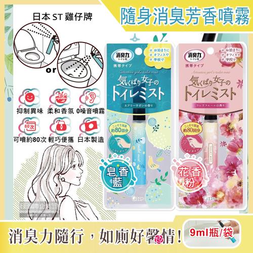 日本ST雞仔牌 廁所消臭力迷你隨身型除臭芳香噴霧 9ml瓶/袋 如廁前香氛噴劑,攜帶型芳香劑,化妝室淨味)