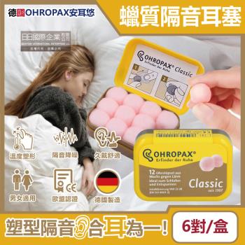 德國OHROPAX安耳悠 Classic柔軟蠟質溫度塑型貼耳式隔音耳塞6對/黃盒