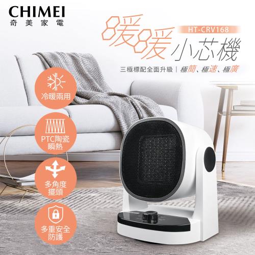 最後下殺↘CHIMEI奇美 冷暖兩用PTC自動擺頭電暖器 HT-CRV168