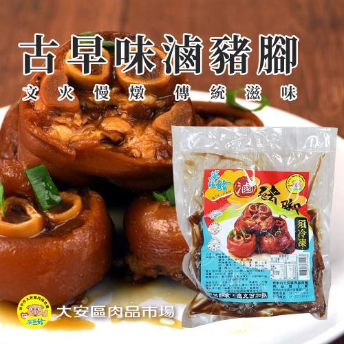 安諾豬  古早味滷豬腳-800g-包 (2包組)