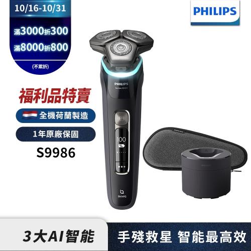 下單折800【福利品】Philips飛利浦S9986智能乾濕兩用電動刮鬍刀/電鬍刀