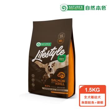 【自然本色Lifestyle】全犬種幼犬無穀鮭魚+磷蝦1.5KG