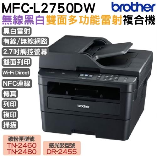 Brother MFC-L2750DW 無線雙面多功能雷射傳真複合機