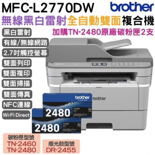 Brother MFC-L2770DW 無線黑白雷射全自動雙面複合機+TN2480原廠碳粉匣二支