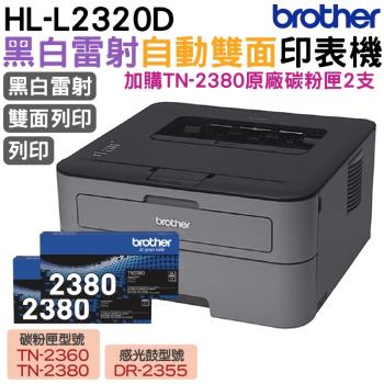 Brother HL-L2320D 高速黑白雷射自動雙面印表機+TN2380原廠碳粉匣2支 登錄保固3年