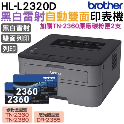 Brother HL-L2320D 高速黑白雷射自動雙面印表機+TN2360原廠碳粉匣2支 登錄保固3年