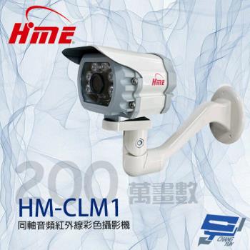 [昌運科技] 環名HME HM-CLM1 200萬 同軸音頻紅外線彩色攝影機 內建麥克風