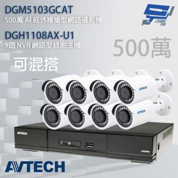 [昌運科技] AVTECH陞泰組合 可混搭 DGH1108AX-U1 主機+DGM5103GCAT 5MP槍型攝影機*8