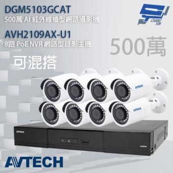 [昌運科技] AVTECH陞泰組合 可混搭 DGH1107BX-U1 主機+DGM5103GCAT 5MP槍型攝影機*8