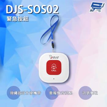 [昌運科技] DJS-SOS02 緊急按鈕 緊急呼叫器 手機推播警報 老人看護緊急求救系統(需搭配警報器使用 無法單獨使用)