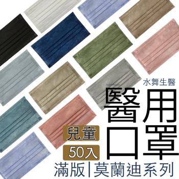 【水舞生醫】莫蘭迪滿版系列 兒童平面醫用口罩（親子款-兒童） (50入/盒)